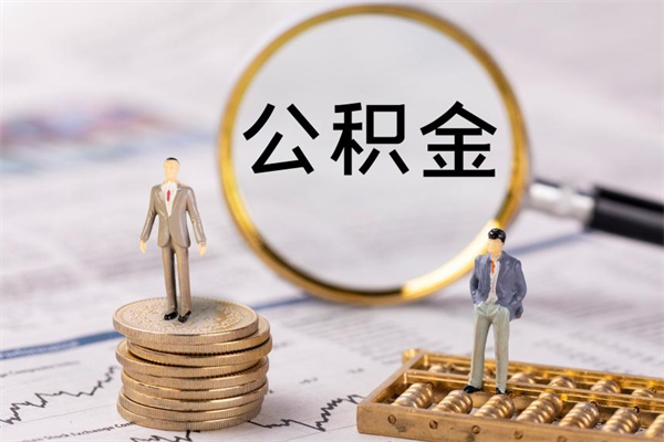 姜堰公积金部分支取（公积金部分提取可以提取多少）