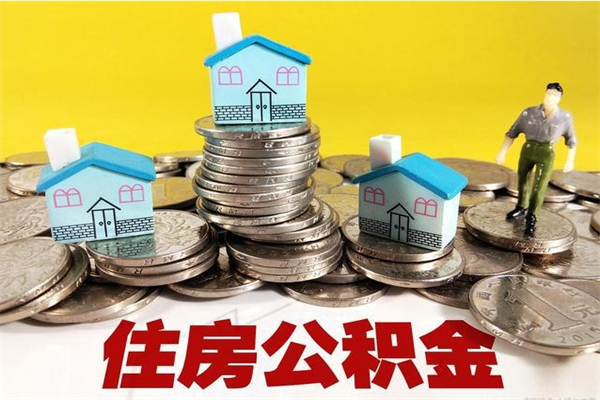 姜堰公积金怎么全额取出（住房公积金怎么全部取出来?）