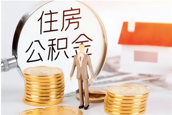 姜堰公积金离职后怎么支取（公积金离职怎么提取出来）