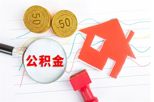 姜堰怎样取住房公积金（取住房公积金的流程）