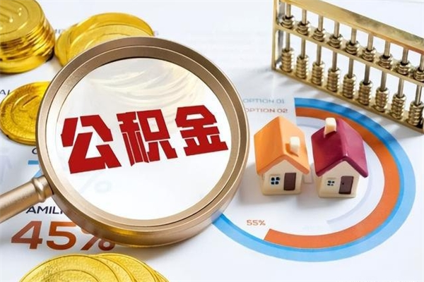 姜堰在职职工取住房公积金的条件（在职人员取住房公积金）