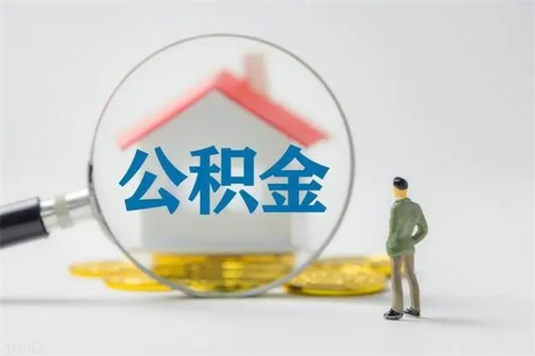 姜堰公积金部分支取（公积金部分提取可以提取多少）