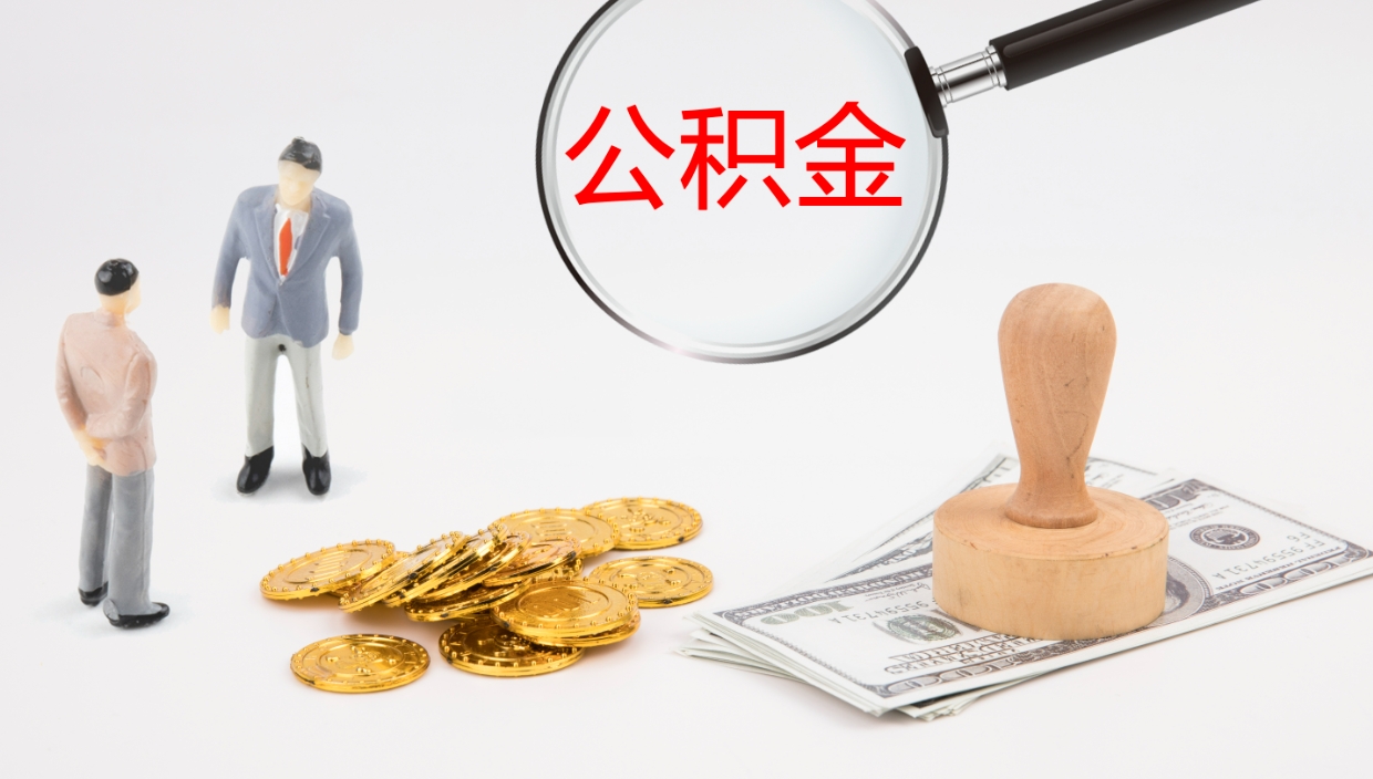 姜堰离职后怎样取公积金（已离职怎么取公积金）