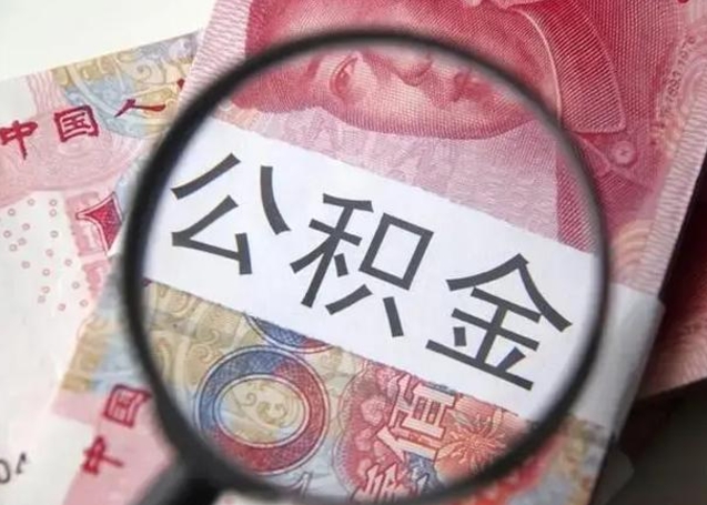 姜堰2023年怎么取公积金（21年公积金提取条件）