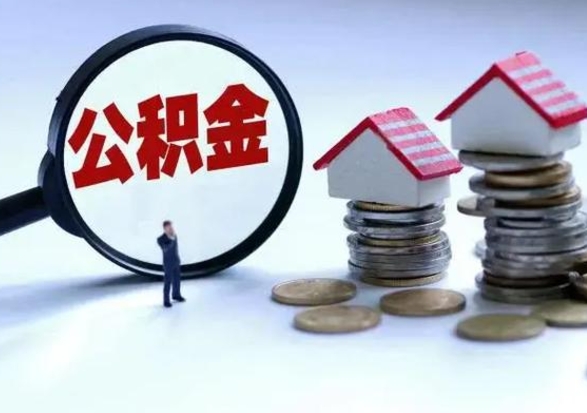 姜堰补充住房公积金帮取（补充住房公积金怎么取）