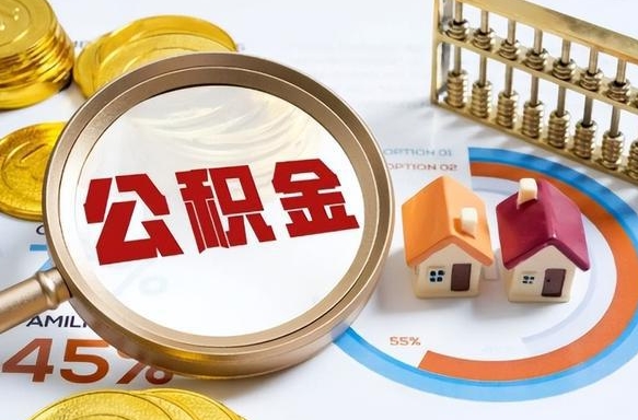 姜堰离职后直接可以取住房公积金吗（离职后能取住房公积金吗）