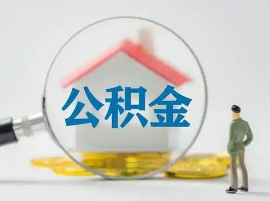 姜堰住房公积金怎么取出来（请问住房公积金怎么取出来）