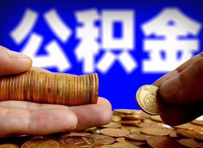 姜堰离职后取住房公积金（离职之后取公积金）